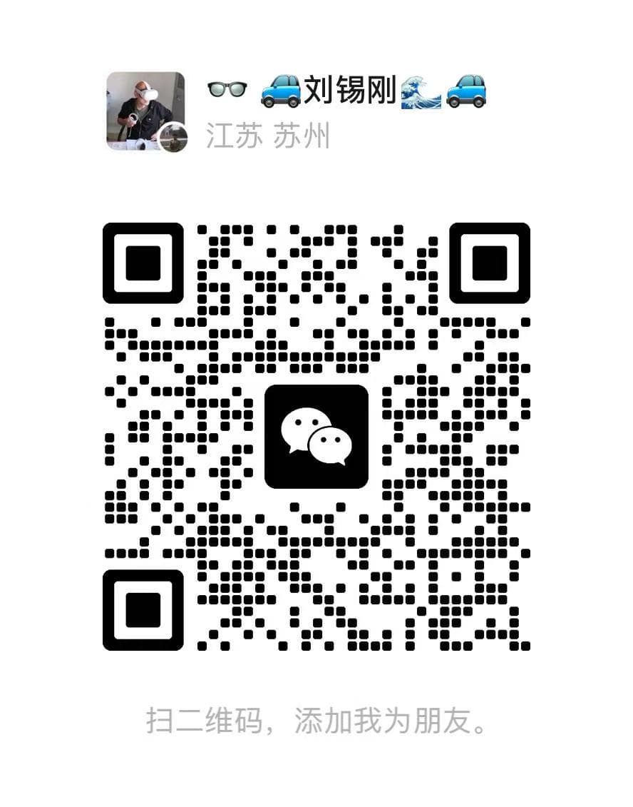 刘锡刚的个人微信二维码