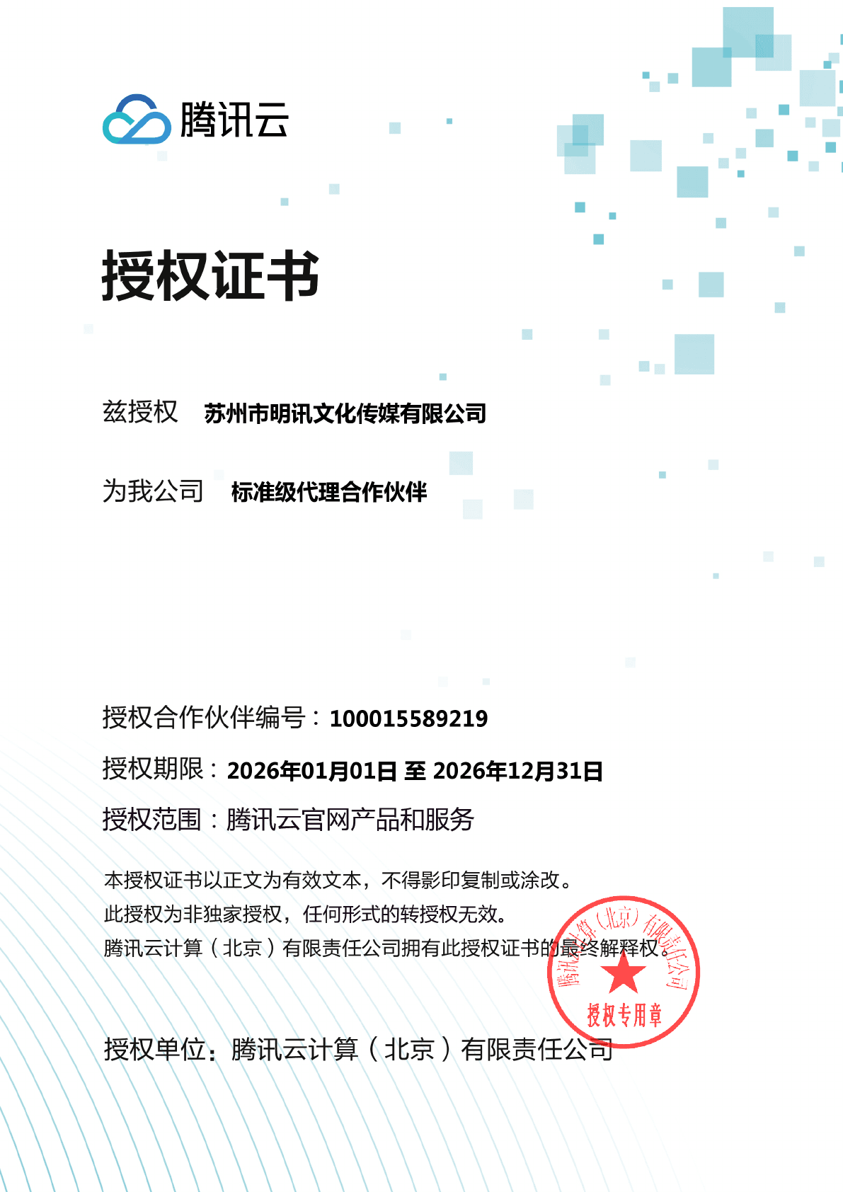 腾讯云2026年度授权证书预览